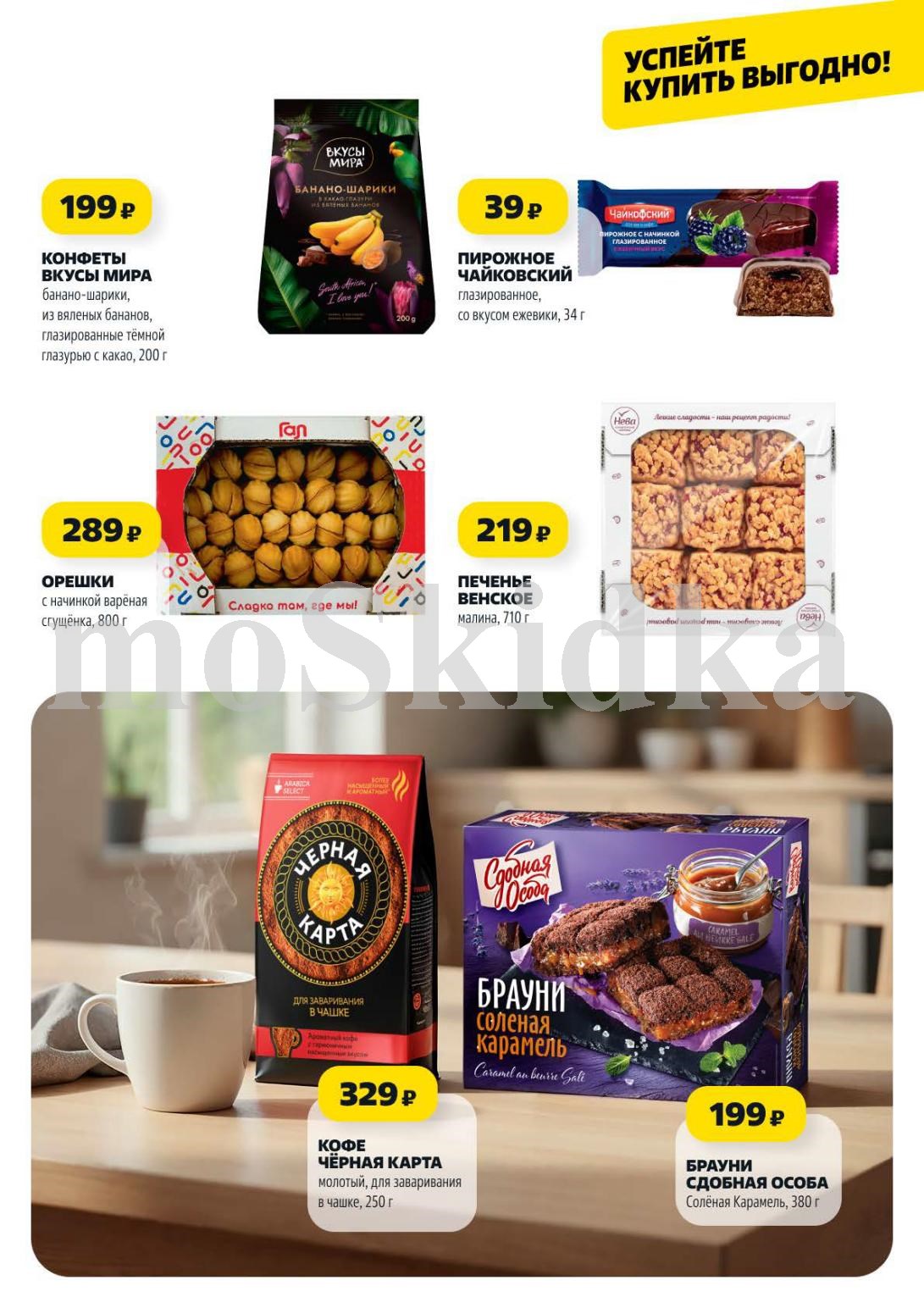 Сладости и кофе в Чижике | Конфеты, орешки, печенье